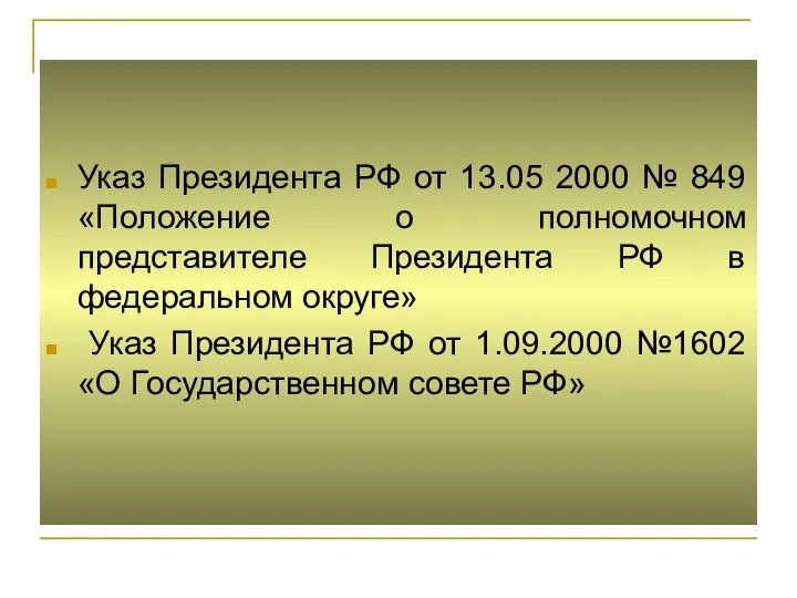 Указ Президента РФ от 13.05 2000 № 849 «Положение о полномочном