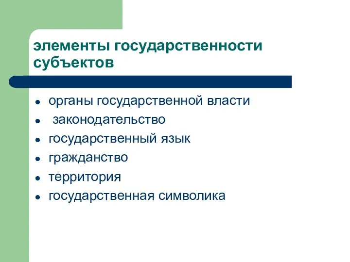 элементы государственности субъектов органы государственной власти законодательство государственный язык гражданство территория государственная символика