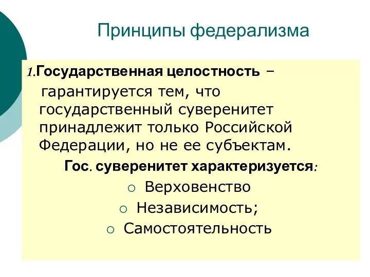 Принципы федерализма 1.Государственная целостность – гарантируется тем, что государственный суверенитет принадлежит