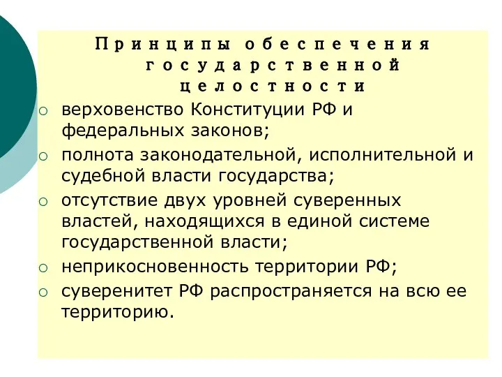 Принципы обеспечения государственной целостности верховенство Конституции РФ и федеральных законов; полнота