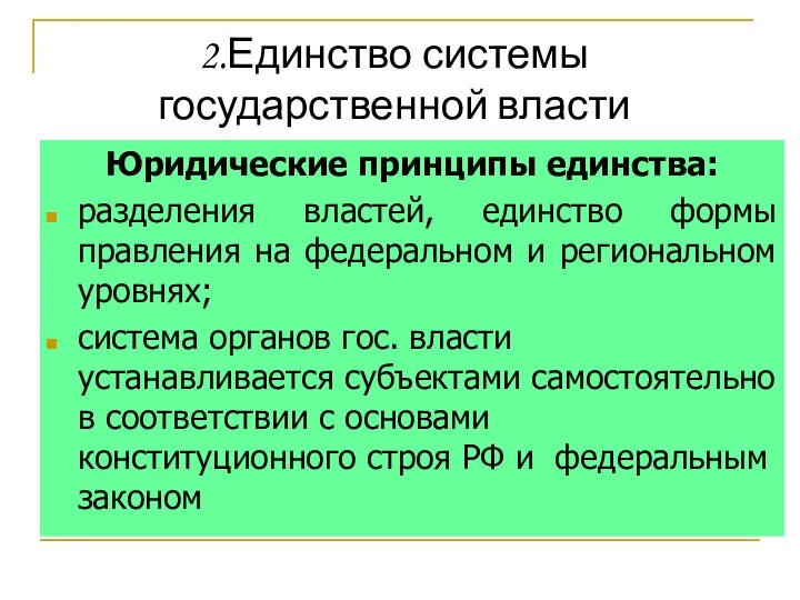 2.Единство системы государственной власти Юридические принципы единства: разделения властей, единство формы