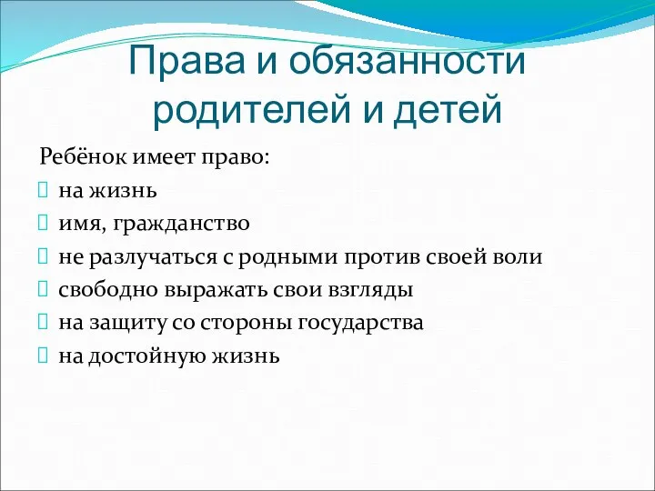 Права и обязанности родителей и детей Ребёнок имеет право: на жизнь