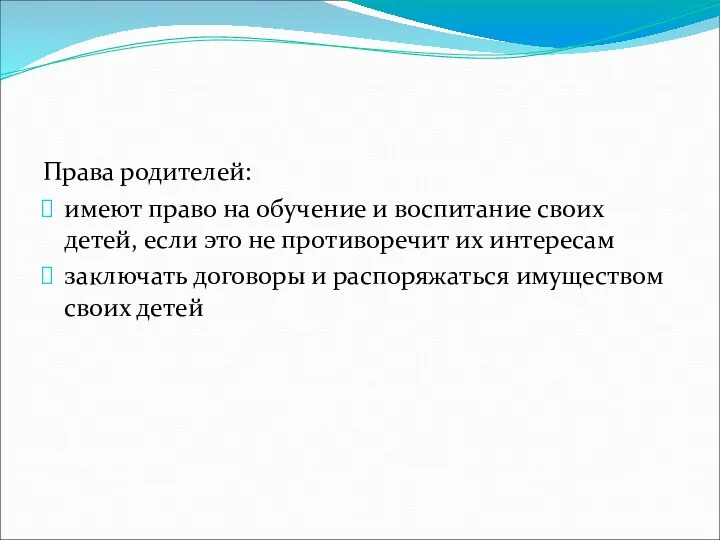 Права родителей: имеют право на обучение и воспитание своих детей, если