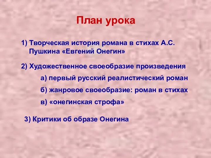 План урока 1) Творческая история романа в стихах А.С.Пушкина «Евгений Онегин»