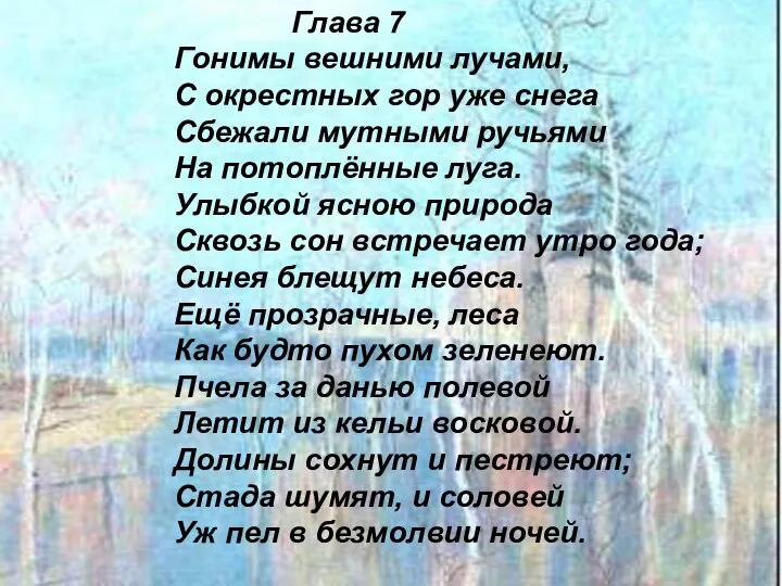 Глава 7 Гонимы вешними лучами, С окрестных гор уже снега Сбежали