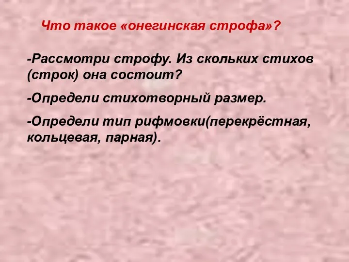 Что такое «онегинская строфа»? -Рассмотри строфу. Из скольких стихов(строк) она состоит?