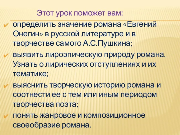 Этот урок поможет вам: определить значение романа «Евгений Онегин» в русской