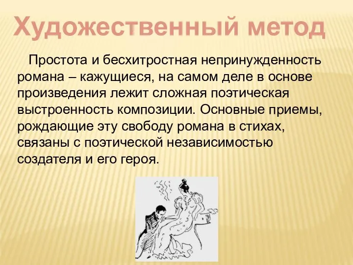 Художественный метод Простота и бесхитростная непринужденность романа – кажущиеся, на самом