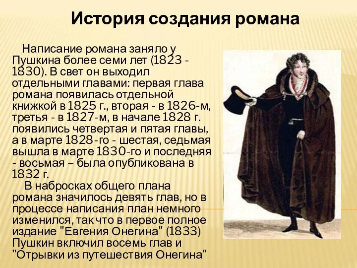 История создания романа Написание романа заняло у Пушкина более семи лет