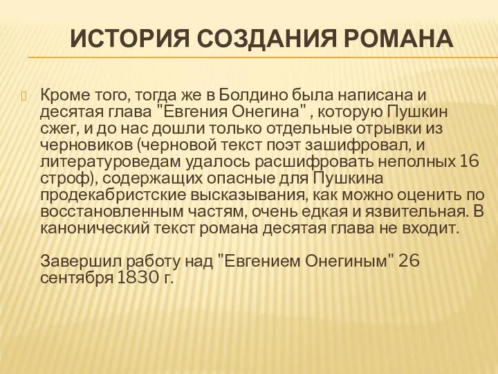 ИСТОРИЯ СОЗДАНИЯ РОМАНА Кроме того, тогда же в Болдино была написана