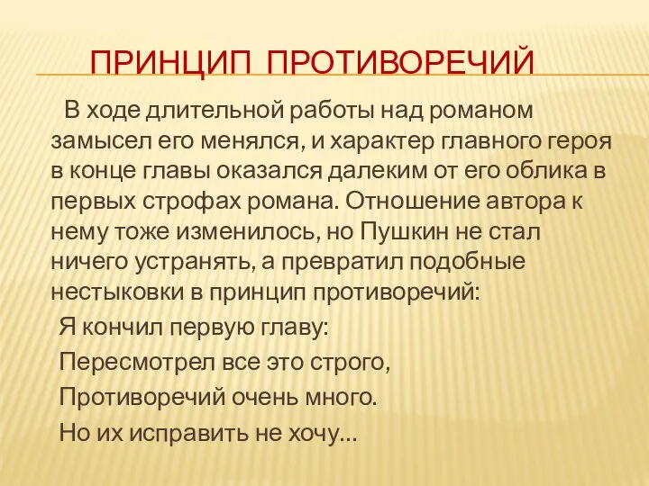 ПРИНЦИП ПРОТИВОРЕЧИЙ В ходе длительной работы над романом замысел его менялся,