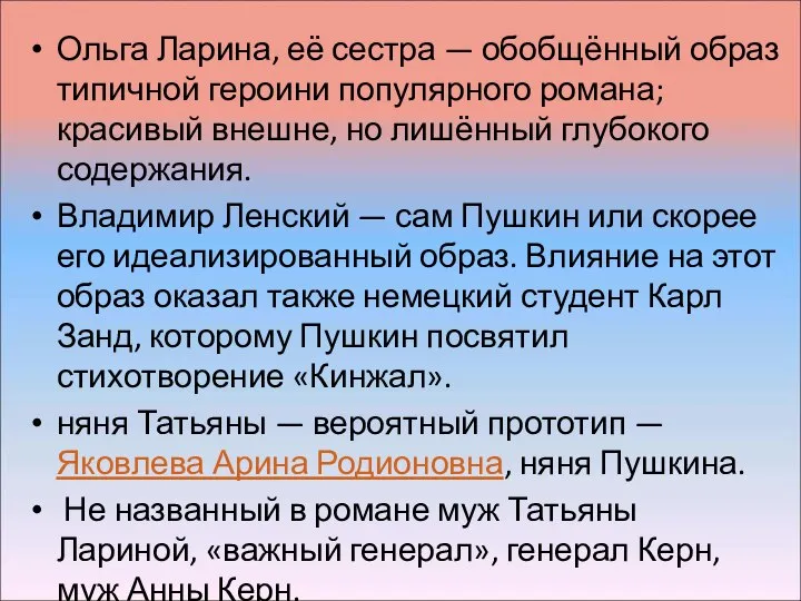 Ольга Ларина, её сестра — обобщённый образ типичной героини популярного романа;