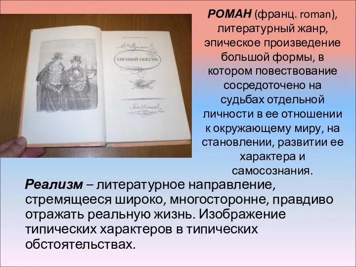 РОМАН (франц. roman), литературный жанр, эпическое произведение большой формы, в котором