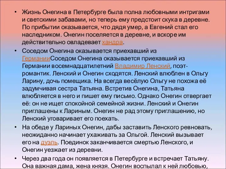 Жизнь Онегина в Петербурге была полна любовными интригами и светскими забавами,