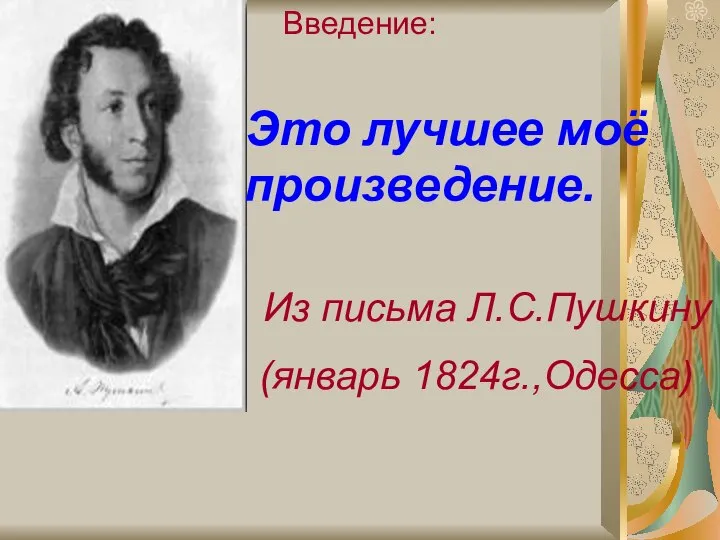 Введение: Это лучшее моё произведение. Из письма Л.С.Пушкину (январь 1824г.,Одесса)