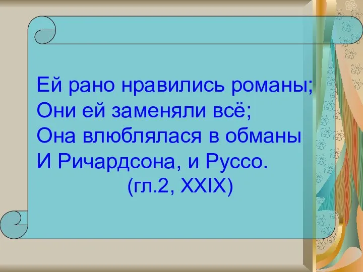 Ей рано нравились романы; Они ей заменяли всё; Она влюблялася в