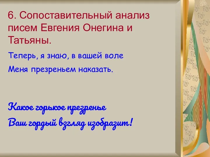 6. Сопоставительный анализ писем Евгения Онегина и Татьяны. Теперь, я знаю,