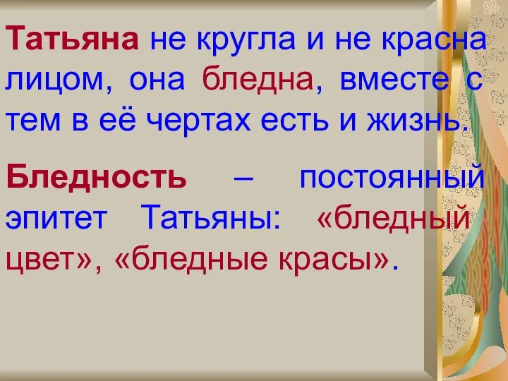 Татьяна не кругла и не красна лицом, она бледна, вместе с