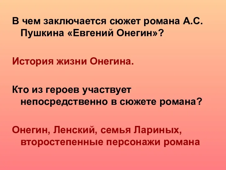 В чем заключается сюжет романа А.С.Пушкина «Евгений Онегин»? История жизни Онегина.