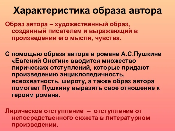 Характеристика образа автора Образ автора – художественный образ, созданный писателем и