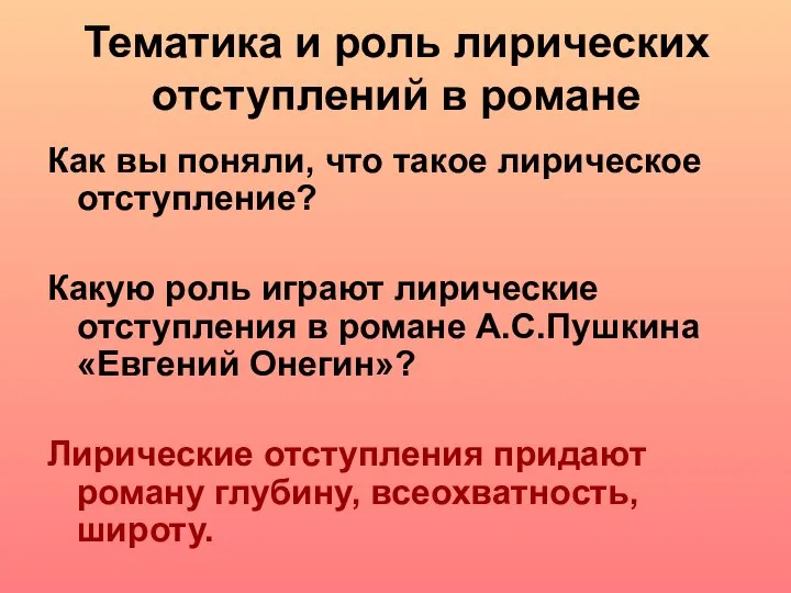 Тематика и роль лирических отступлений в романе Как вы поняли, что