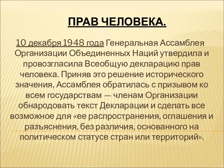 ПРАВ ЧЕЛОВЕКА. 10 декабря 1948 года Генеральная Ассамблея Организации Объединенных Наций