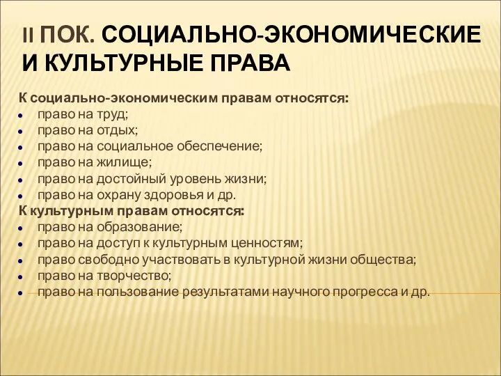 II ПОК. СОЦИАЛЬНО-ЭКОНОМИЧЕСКИЕ И КУЛЬТУРНЫЕ ПРАВА К социально-экономическим правам относятся: право