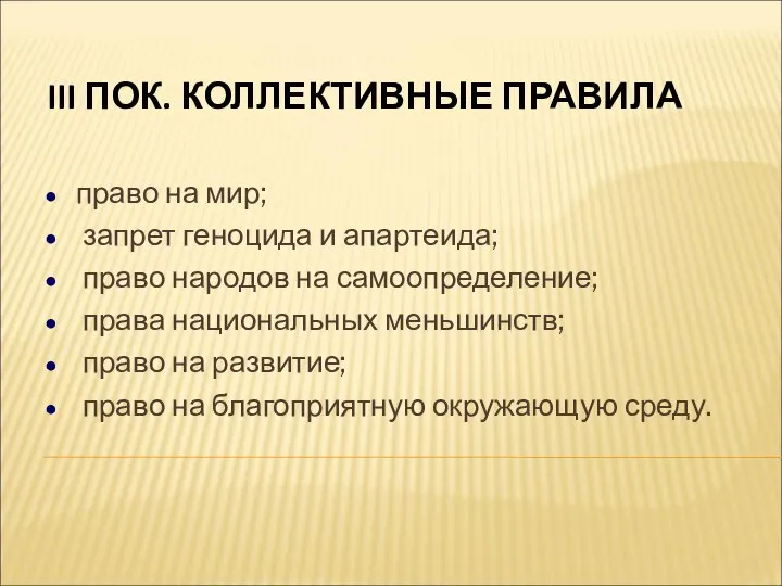 III ПОК. КОЛЛЕКТИВНЫЕ ПРАВИЛА право на мир; запрет геноцида и апартеида;