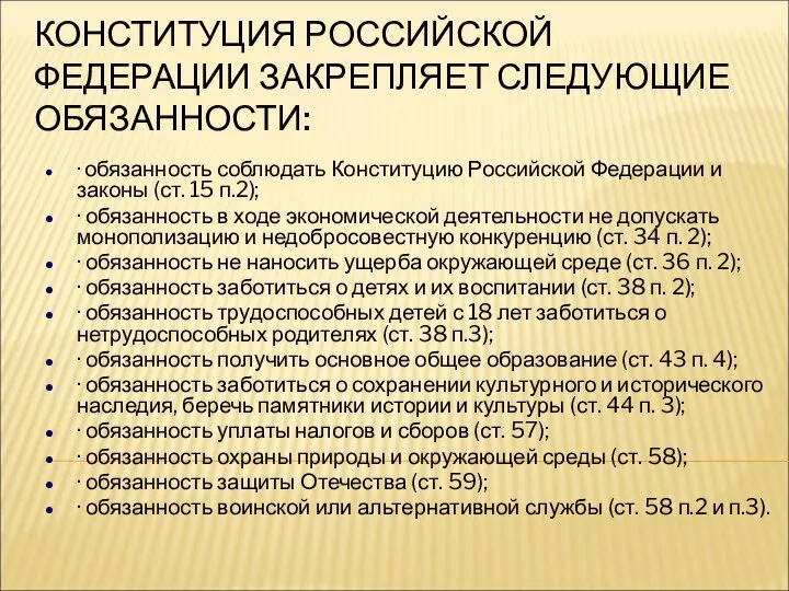 КОНСТИТУЦИЯ РОССИЙСКОЙ ФЕДЕРАЦИИ ЗАКРЕПЛЯЕТ СЛЕДУЮЩИЕ ОБЯЗАННОСТИ: · обязанность соблюдать Конституцию Российской