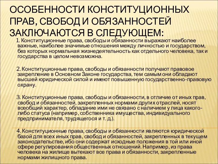 ОСОБЕННОСТИ КОНСТИТУЦИОННЫХ ПРАВ, СВОБОД И ОБЯЗАННОСТЕЙ ЗАКЛЮЧАЮТСЯ В СЛЕДУЮЩЕМ: 1. Конституционные