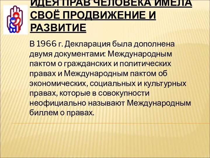 ИДЕЯ ПРАВ ЧЕЛОВЕКА ИМЕЛА СВОЁ ПРОДВИЖЕНИЕ И РАЗВИТИЕ В 1966 г.