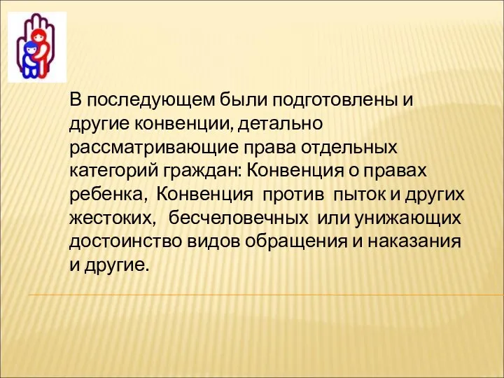 В последующем были подготовлены и другие конвенции, детально рассматривающие права отдельных