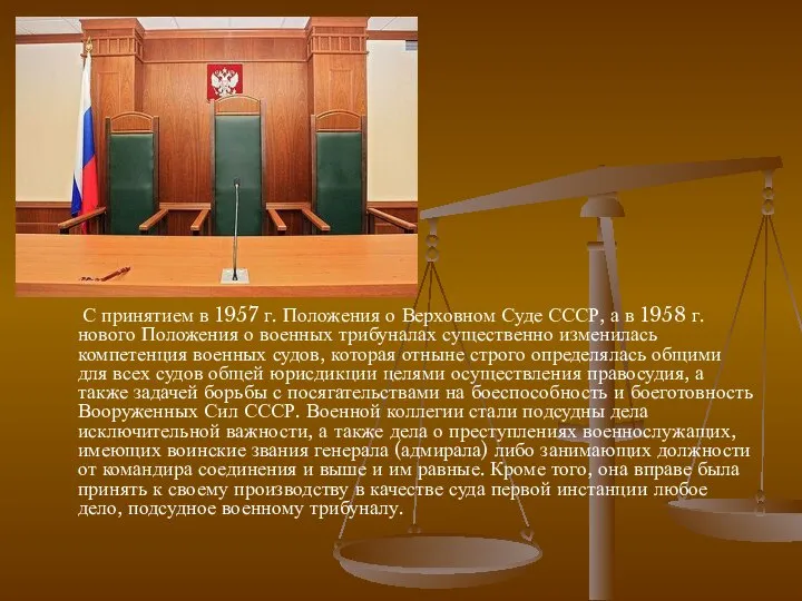 С принятием в 1957 г. Положения о Верховном Суде СССР, а
