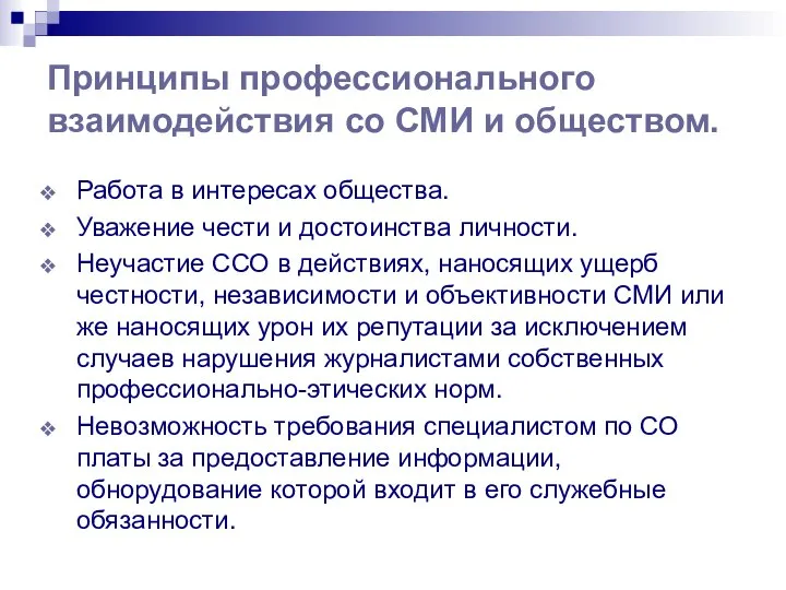 Принципы профессионального взаимодействия со СМИ и обществом. Работа в интересах общества.