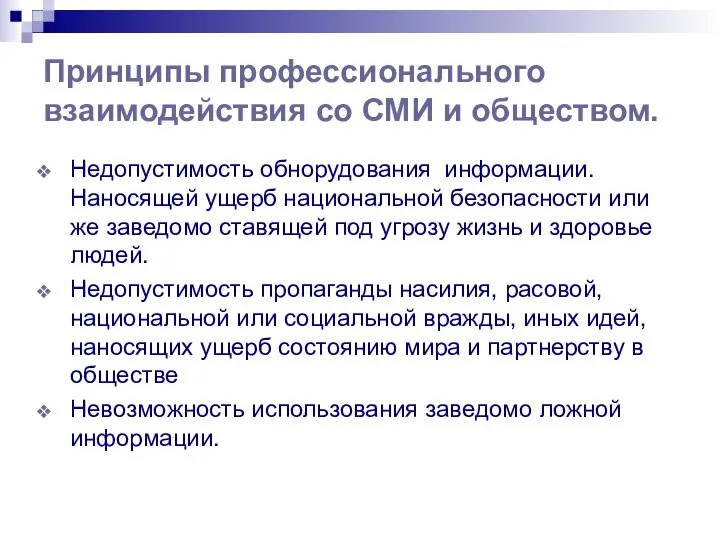 Принципы профессионального взаимодействия со СМИ и обществом. Недопустимость обнорудования информации. Наносящей