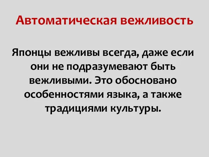 Автоматическая вежливость Японцы вежливы всегда, даже если они не подразумевают быть