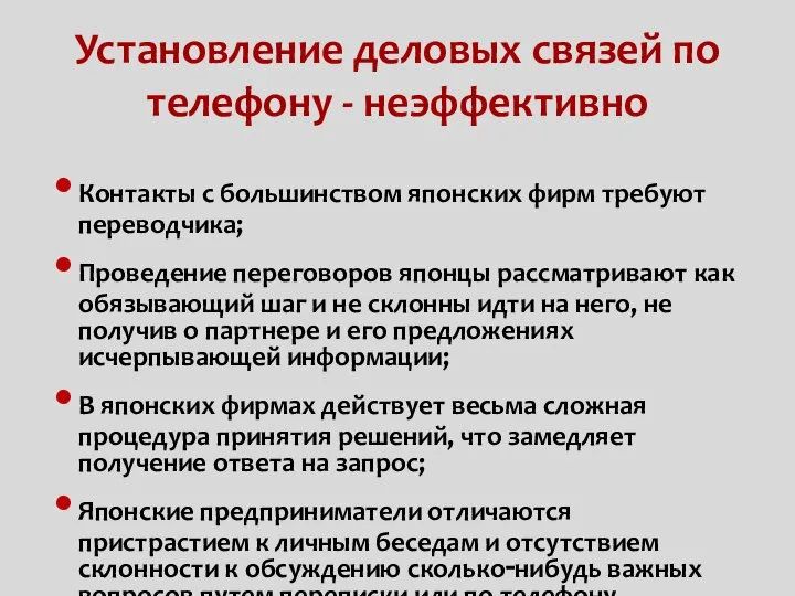 Установление деловых связей по телефону - неэффективно Контакты с большинством японских