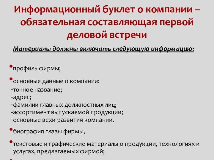 Информационный буклет о компании – обязательная составляющая первой деловой встречи Материалы