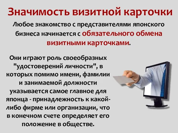 Значимость визитной карточки Они играют роль своеобразных "удостоверений личности", в которых