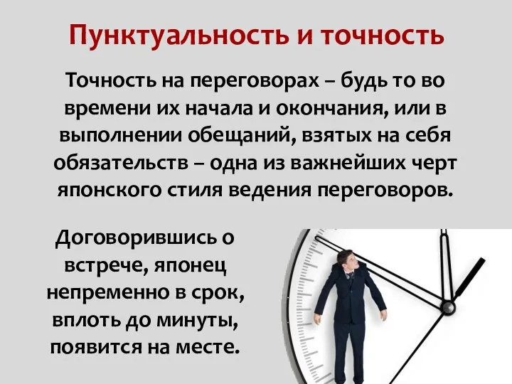 Пунктуальность и точность Точность на переговорах – будь то во времени