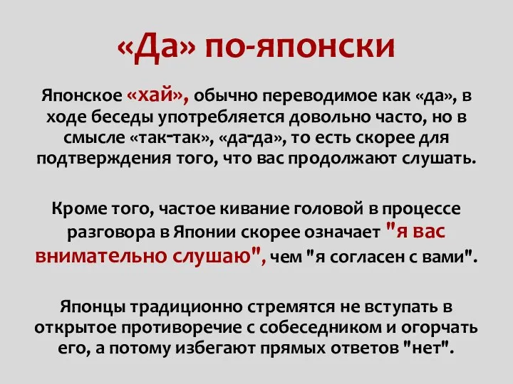 «Да» по-японски Японское «хай», обычно переводимое как «да», в ходе беседы