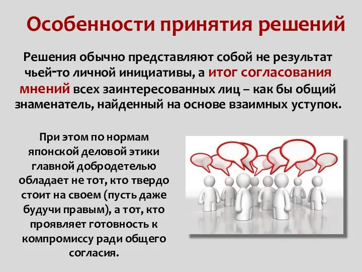 Особенности принятия решений Решения обычно представляют собой не результат чьей‑то личной