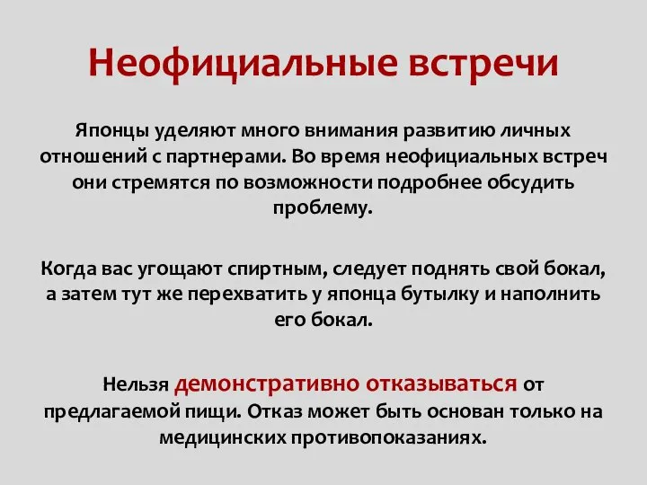 Неофициальные встречи Японцы уделяют много внимания развитию личных отношений с партнерами.