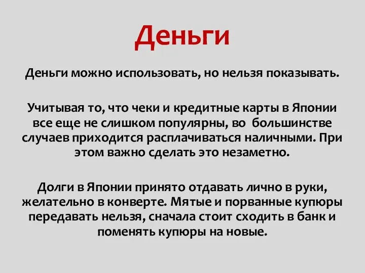 Деньги Деньги можно использовать, но нельзя показывать. Учитывая то, что чеки