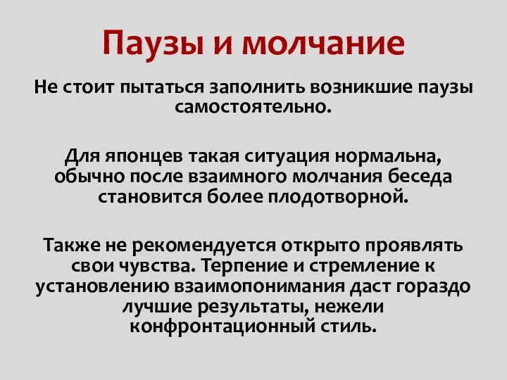 Паузы и молчание Не стоит пытаться заполнить возникшие паузы самостоятельно. Для