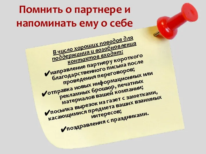 Помнить о партнере и напоминать ему о себе В число хороших