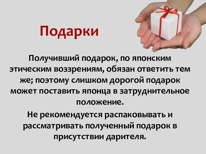 Подарки Получивший подарок, по японским этическим воззрениям, обязан ответить тем же;