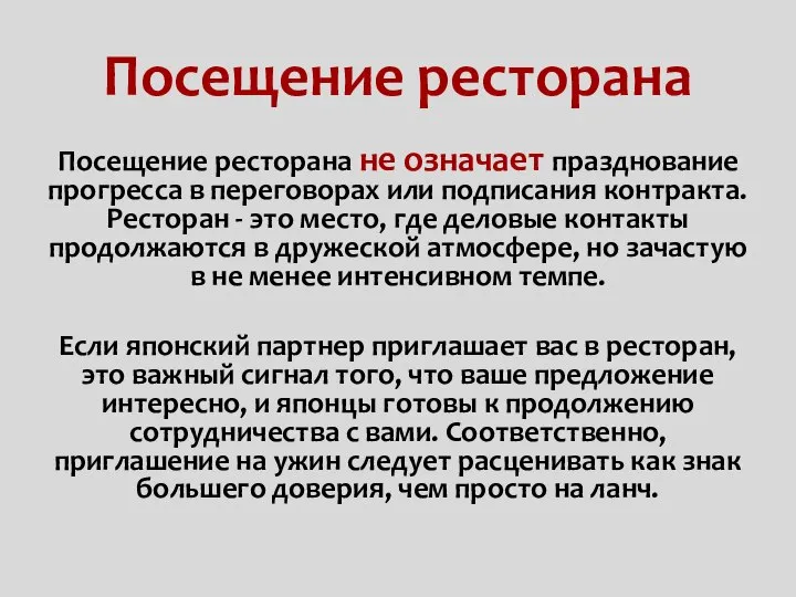 Посещение ресторана Посещение ресторана не означает празднование прогресса в переговорах или