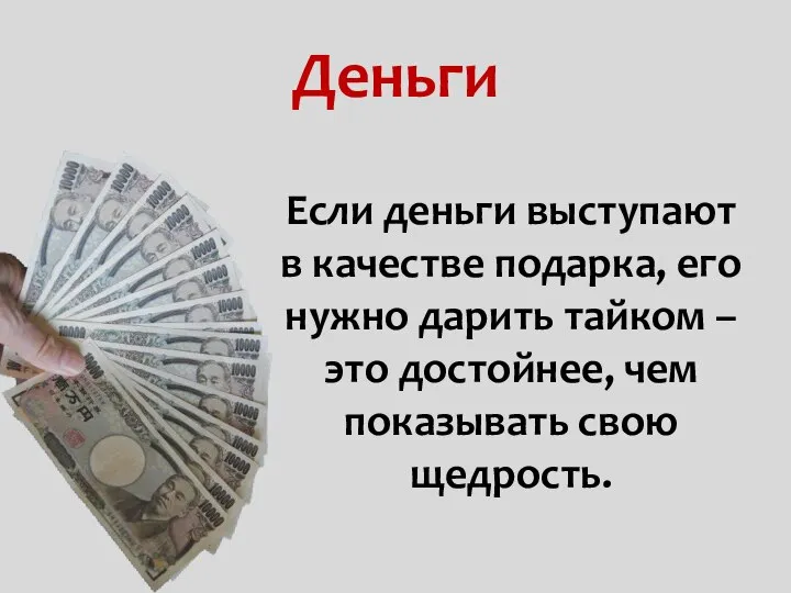 Если деньги выступают в качестве подарка, его нужно дарить тайком –