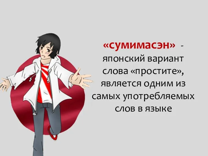 «сумимасэн» - японский вариант слова «простите», является одним из самых употребляемых слов в языке